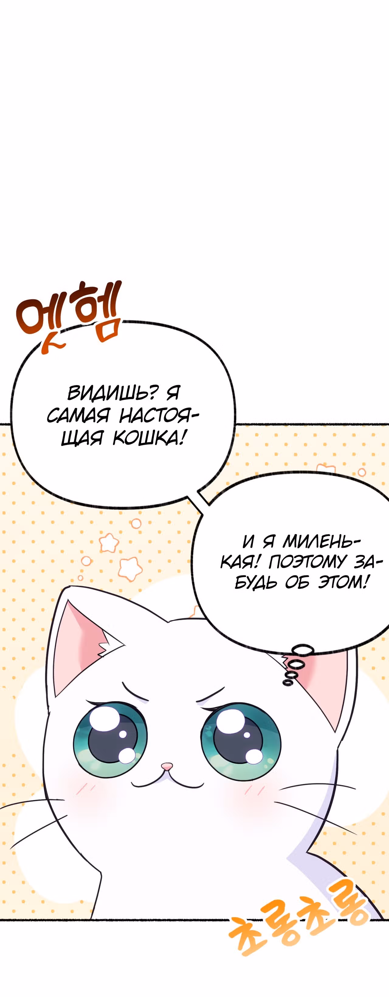 Я стала кошкой одержимого тирана — Том 1 · Глава 4, страница 44