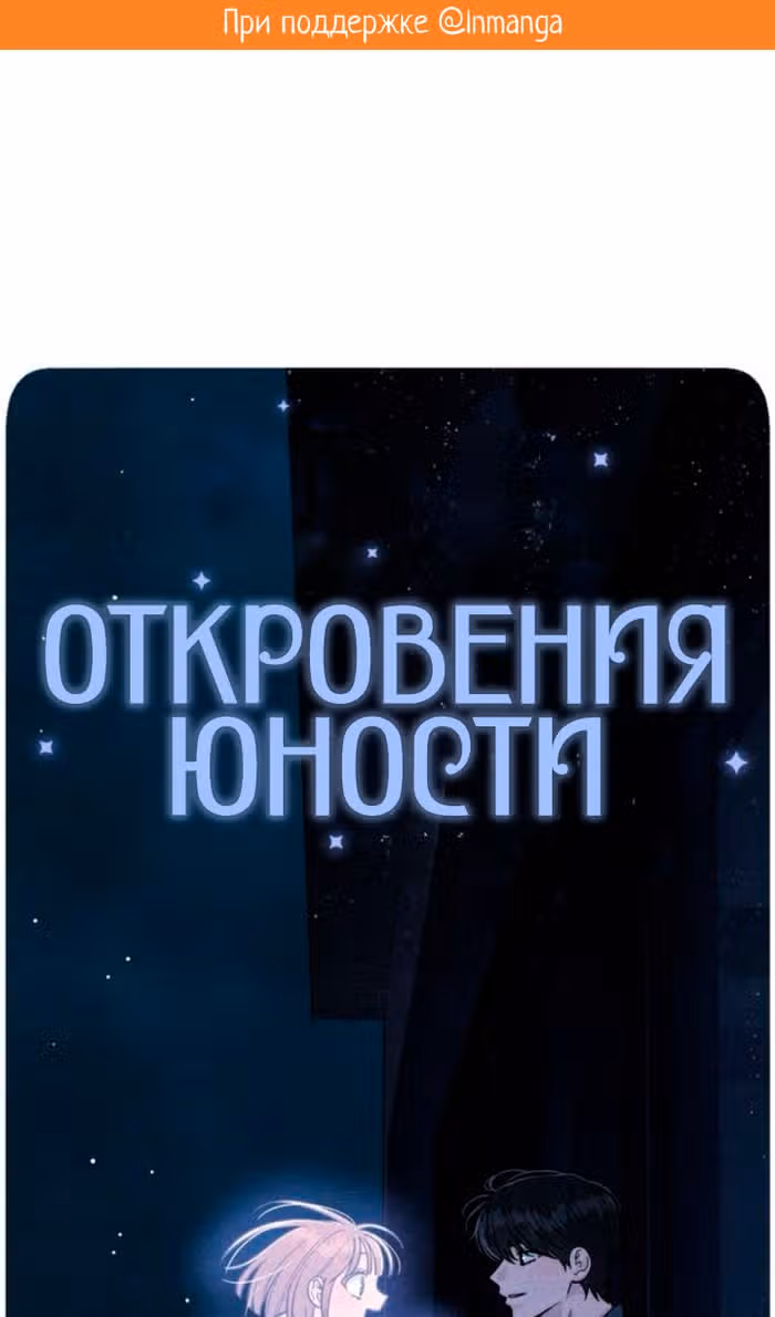 Откровения юности — Том 1 · Глава 111, страница 2