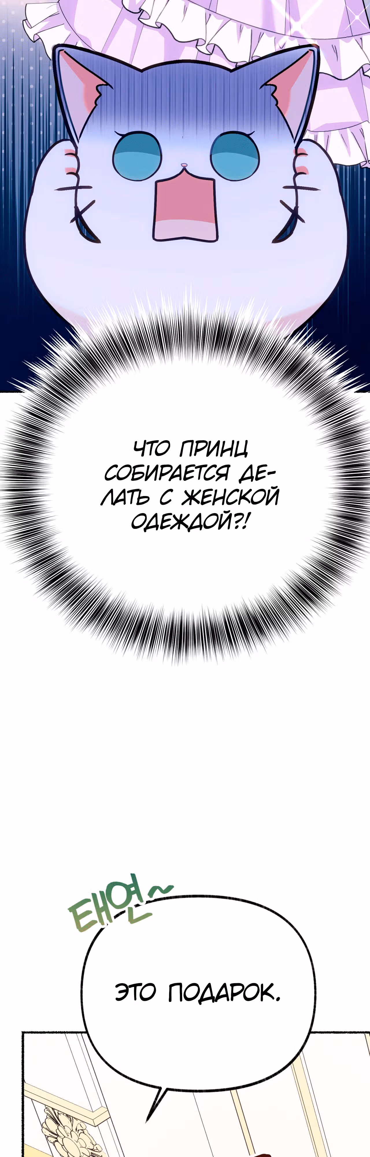 Я стала кошкой одержимого тирана — Том 1 · Глава 5, страница 55