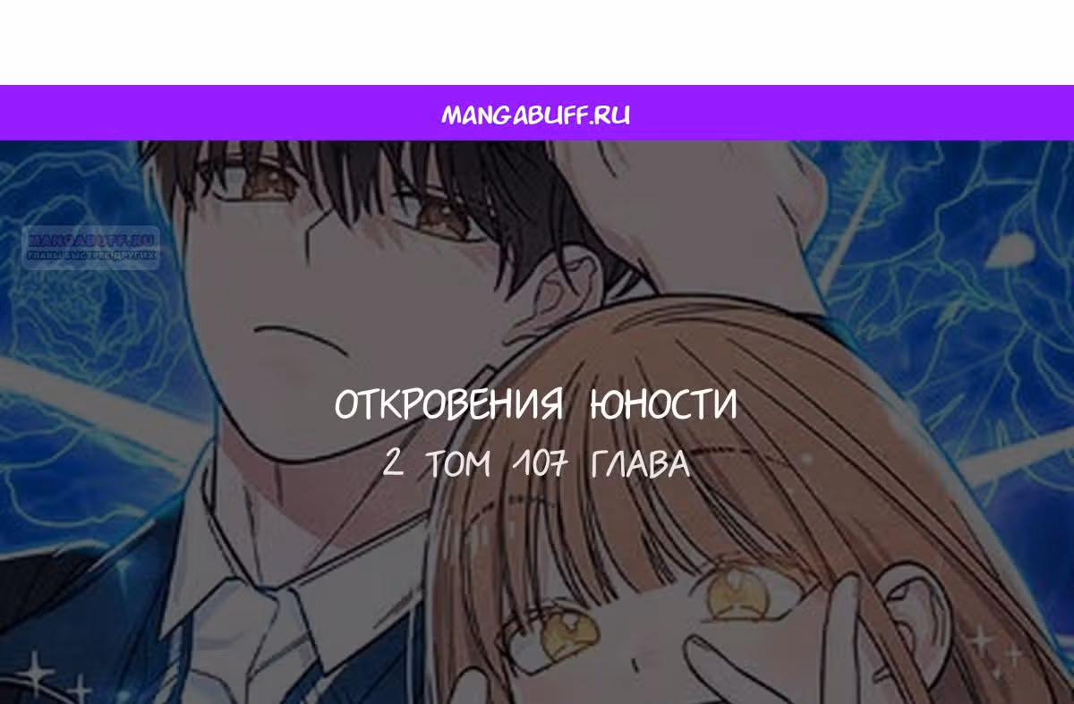 Откровения юности — Том 1 · Глава 107, страница 1