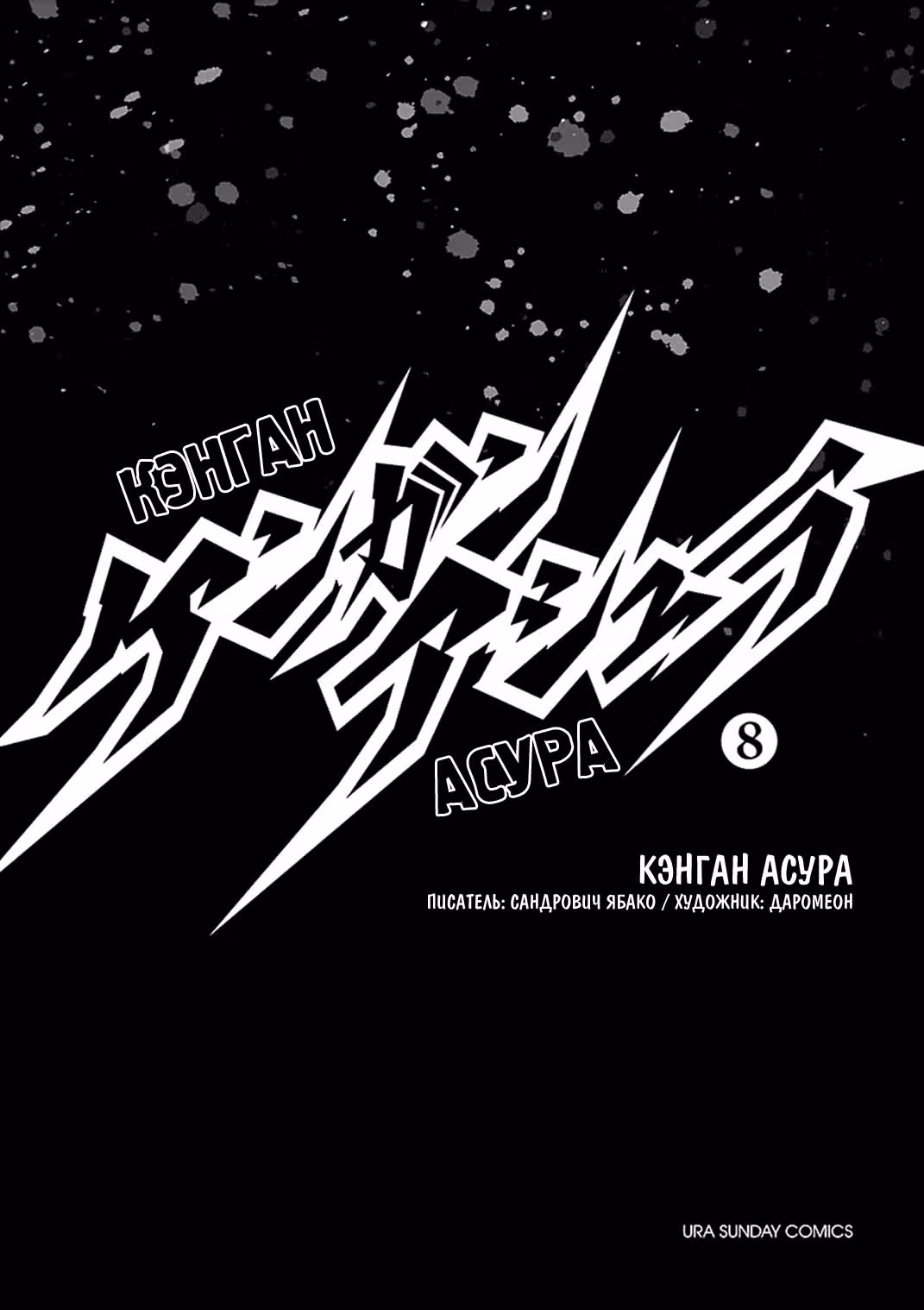 Кэнган Асура — Том 8 · Глава 58, страница 2