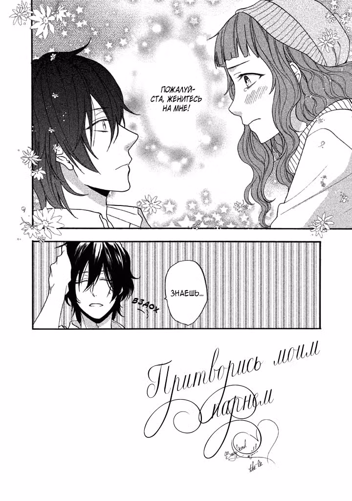 Притворись моим парнем — Том 7 · Глава 36, страница 2