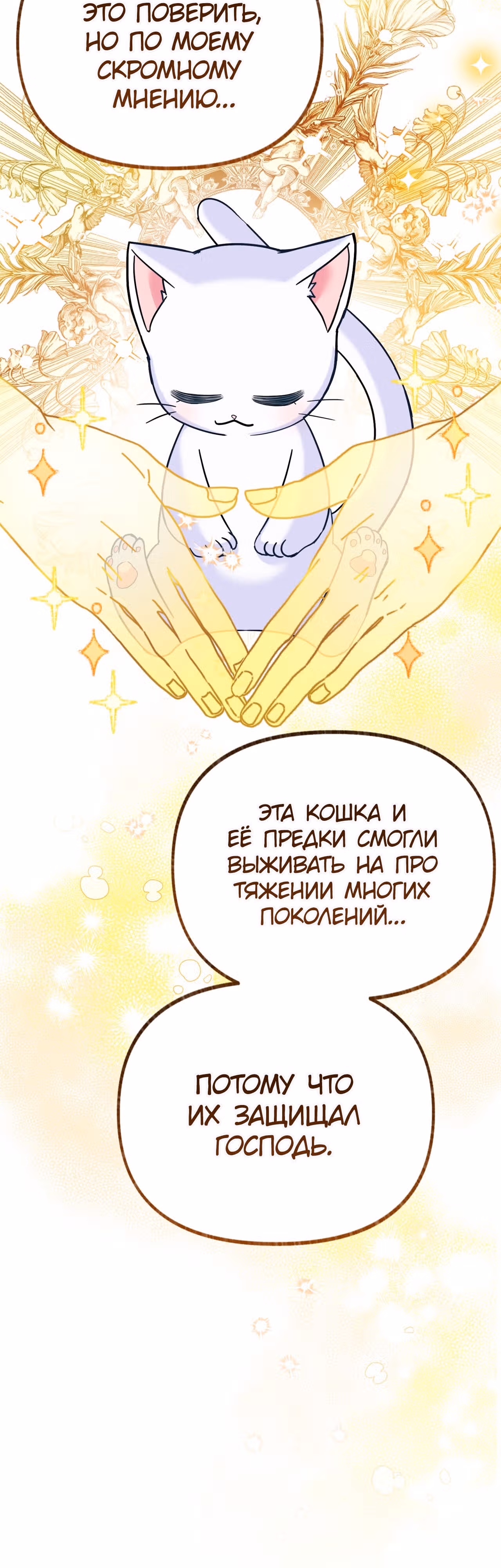 Я стала кошкой одержимого тирана — Том 1 · Глава 7, страница 42