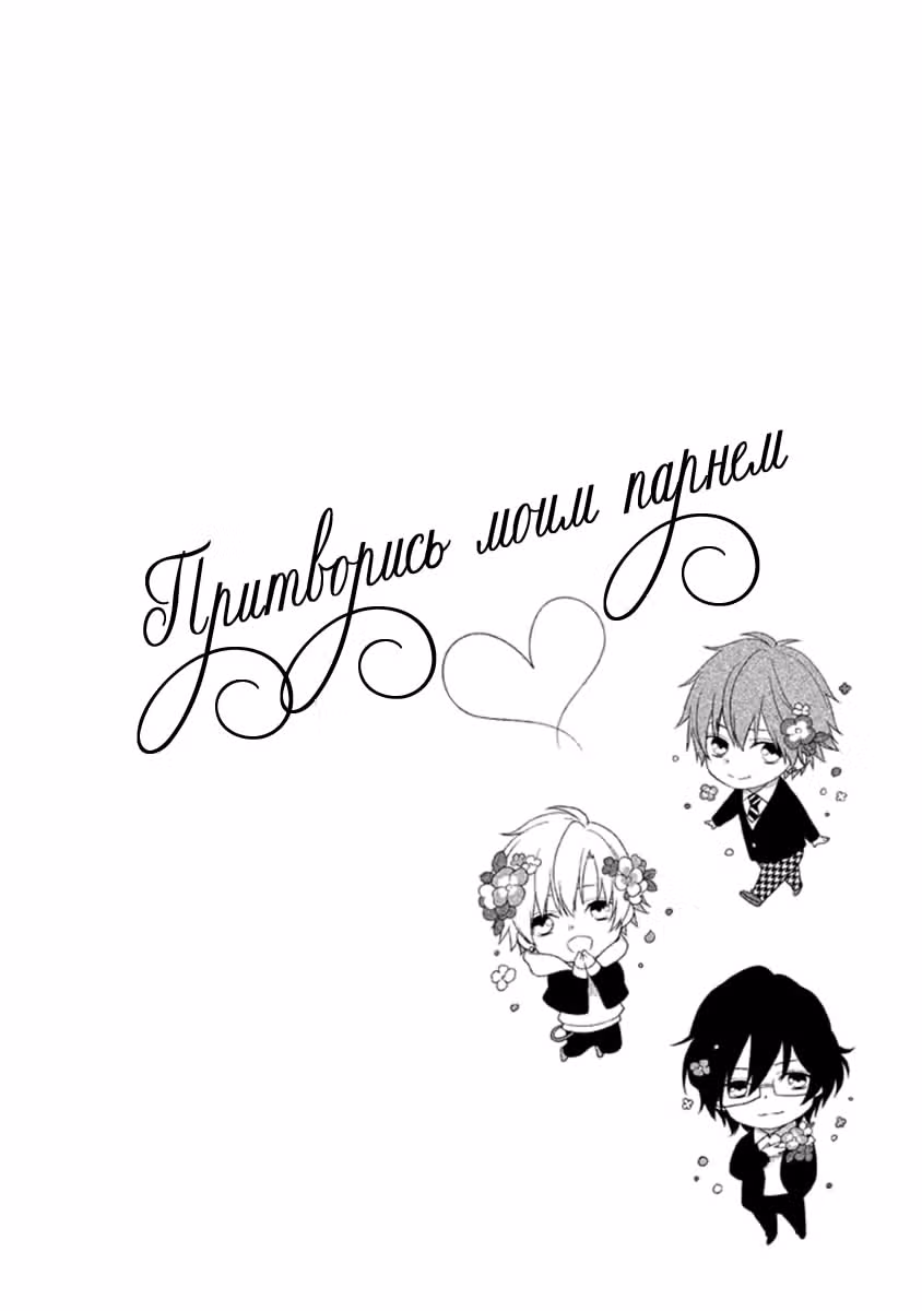 Притворись моим парнем — Том 7 · Глава 33, страница 2