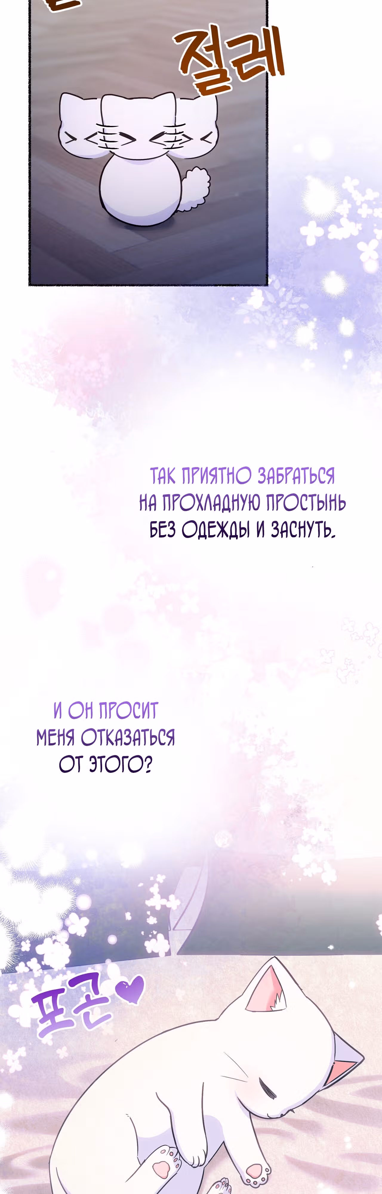 Я стала кошкой одержимого тирана — Том 1 · Глава 8, страница 45