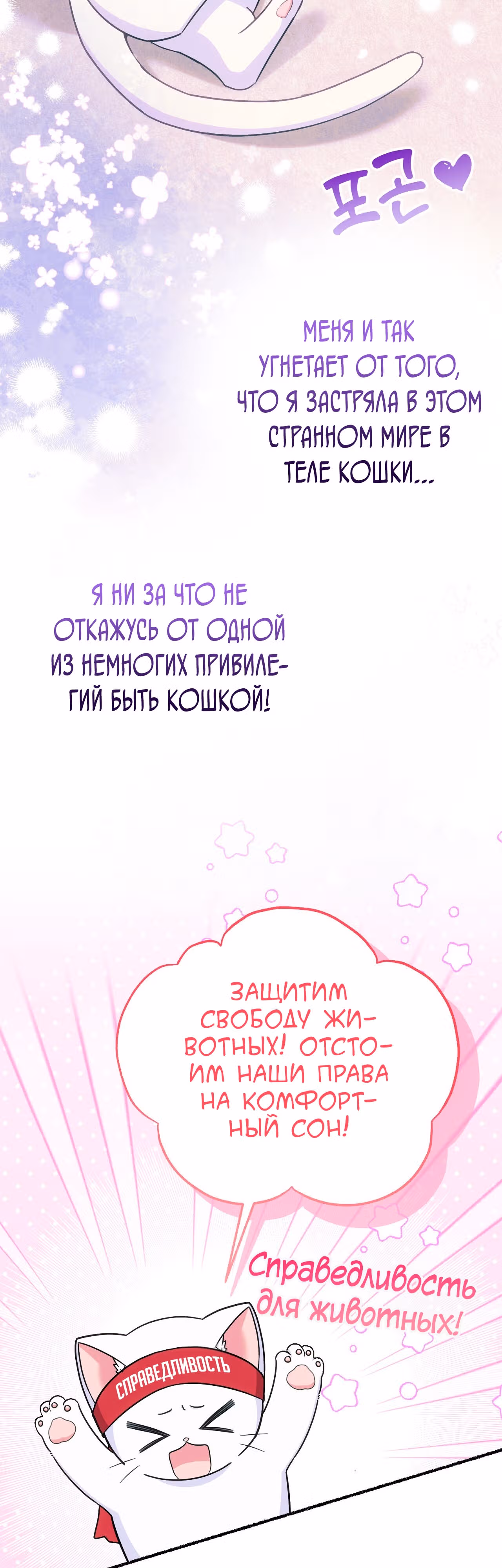 Я стала кошкой одержимого тирана — Том 1 · Глава 8, страница 46