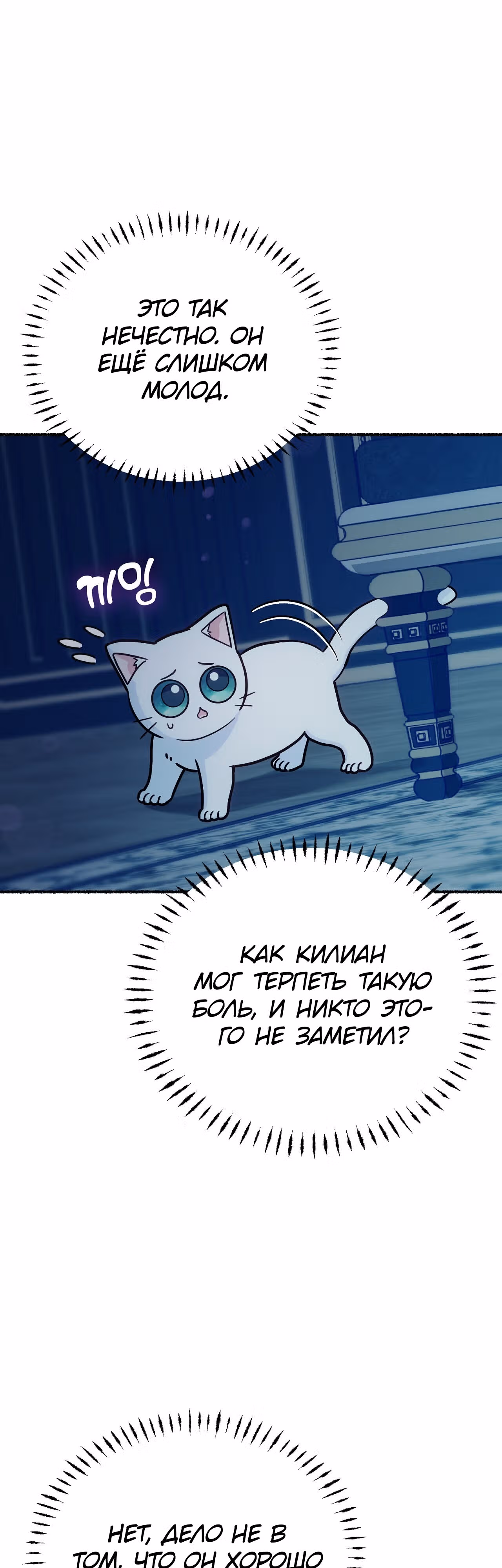 Я стала кошкой одержимого тирана — Том 1 · Глава 10, страница 12