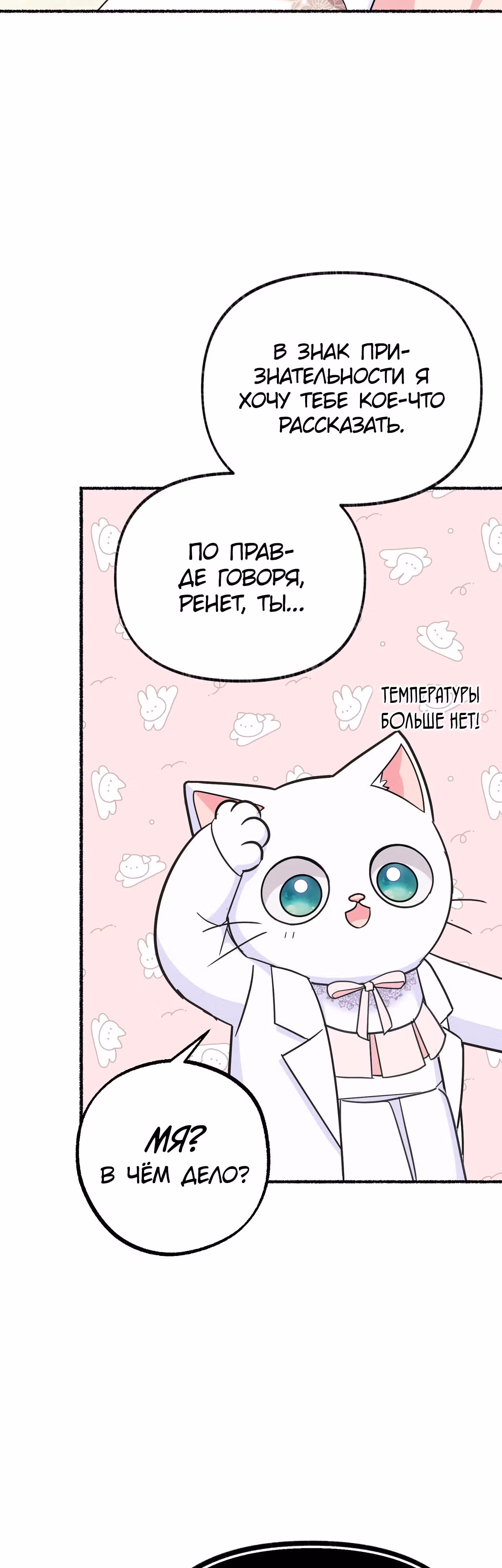 Я стала кошкой одержимого тирана — Том 1 · Глава 10, страница 44