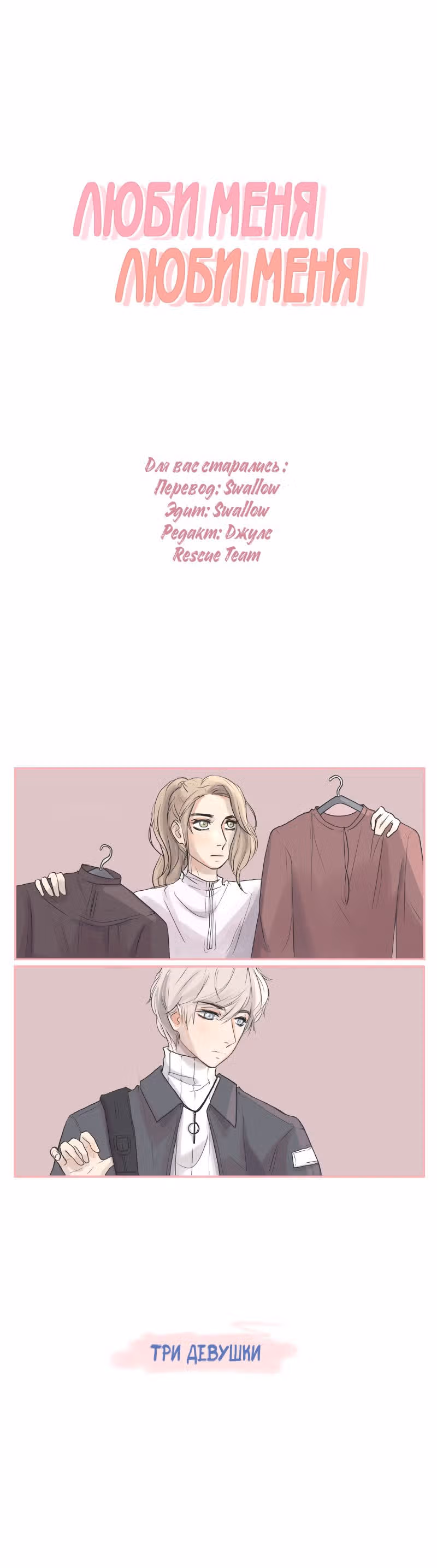 Люби меня, люби меня — Том 1 · Глава 1, страница 1