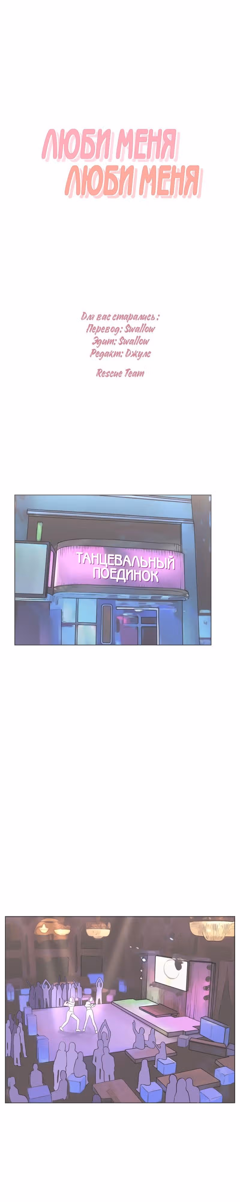 Люби меня, люби меня — Том 1 · Глава 8, страница 1