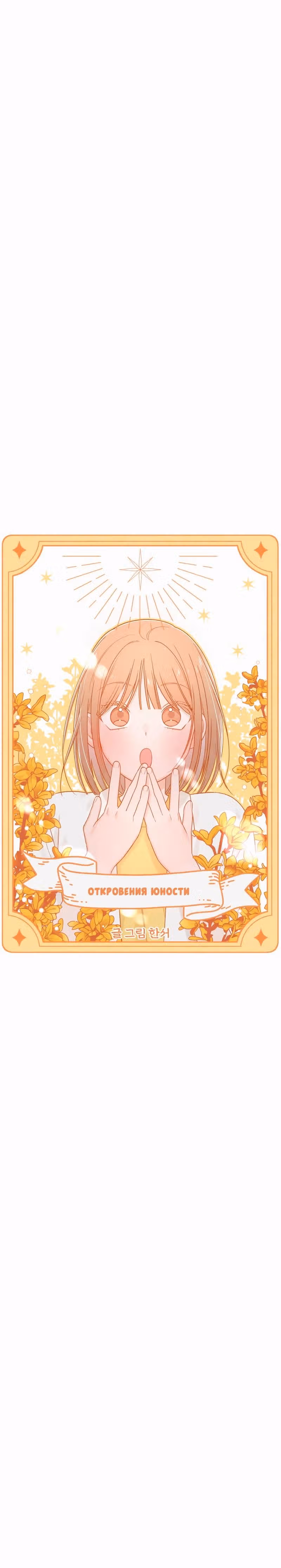 Откровения юности — Том 1 · Глава 67, страница 11