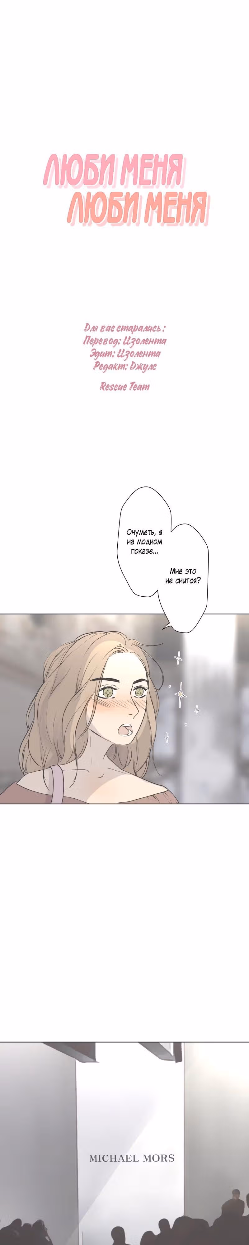 Люби меня, люби меня — Том 1 · Глава 21, страница 1