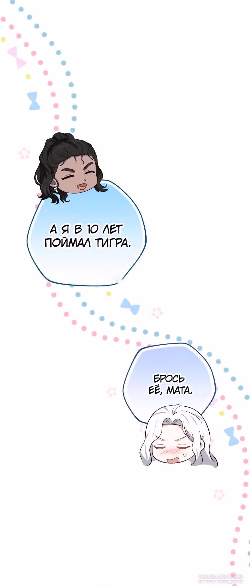 Похищенная невеста — Том 1 · Глава 98, страница 14