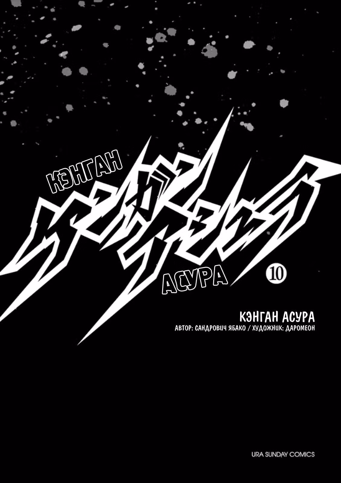 Кэнган Асура — Том 10 · Глава 75, страница 2