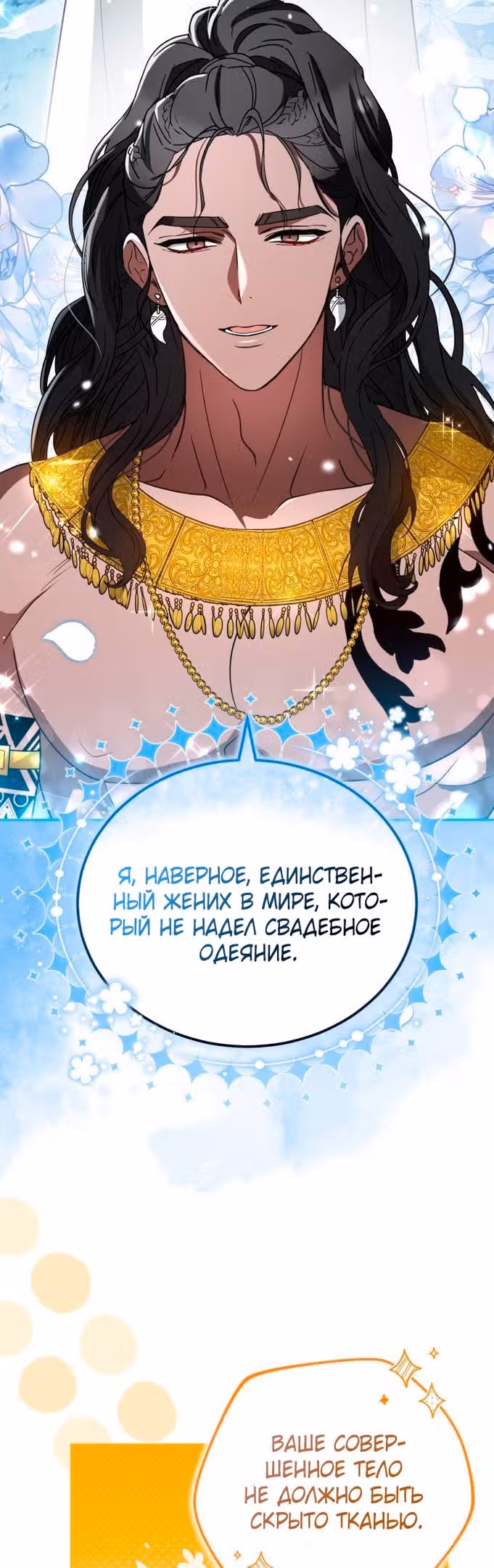 Похищенная невеста — Том 1 · Глава 96, страница 23