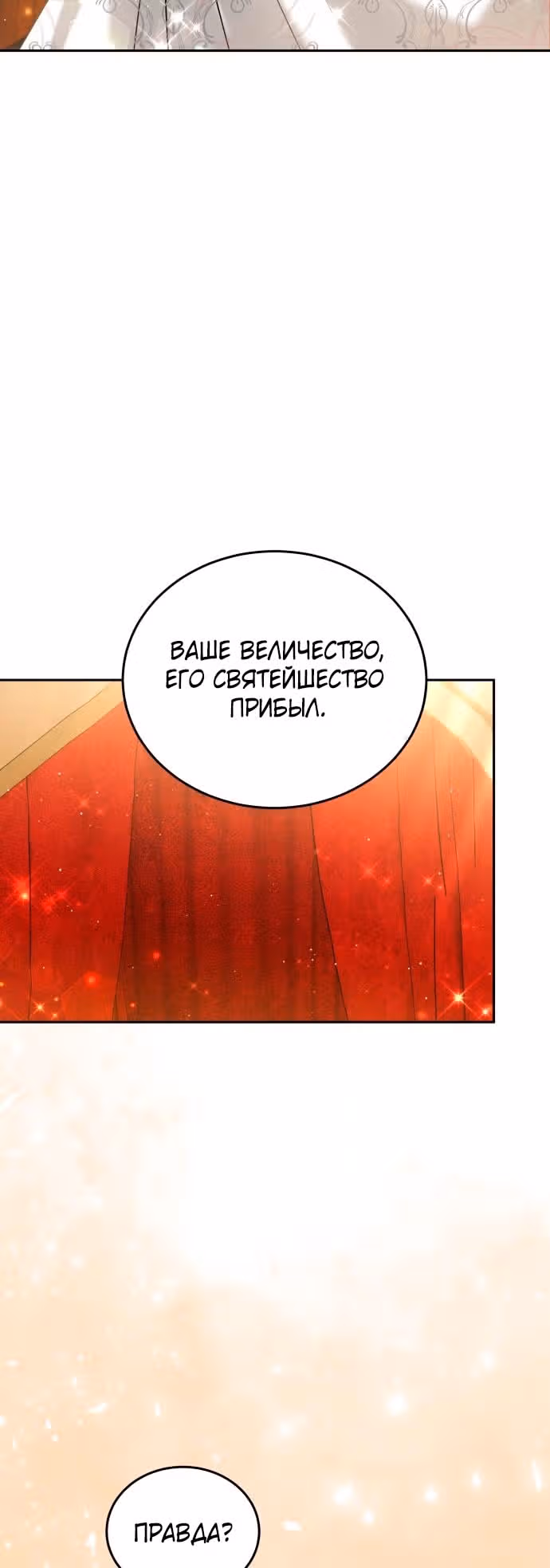 Похищенная невеста — Том 1 · Глава 96, страница 7