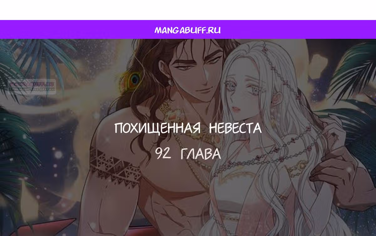 Похищенная невеста — Том 1 · Глава 92, страница 1