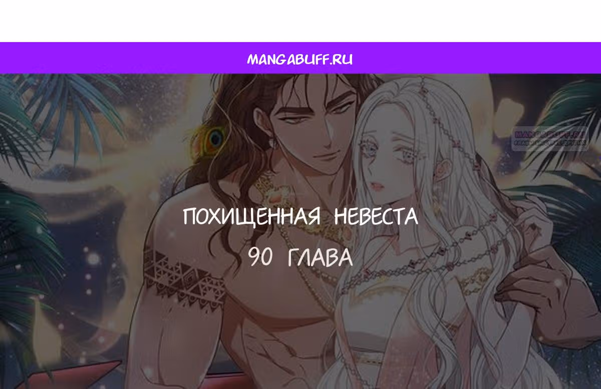 Похищенная невеста — Том 1 · Глава 90, страница 1