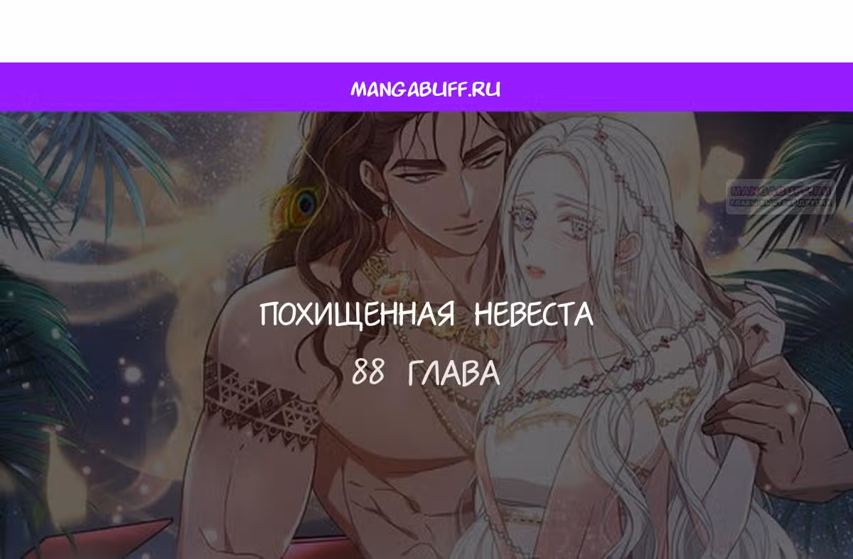 Похищенная невеста — Том 1 · Глава 88, страница 1