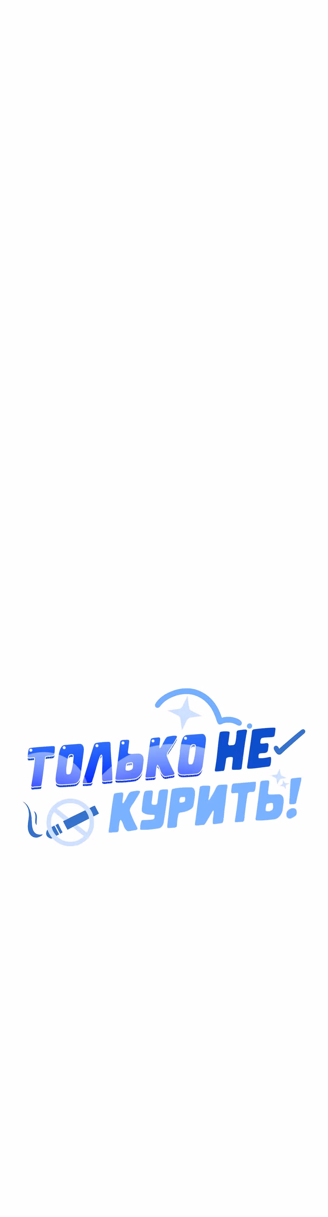 Только не курить! — Том 1 · Глава 16, страница 38