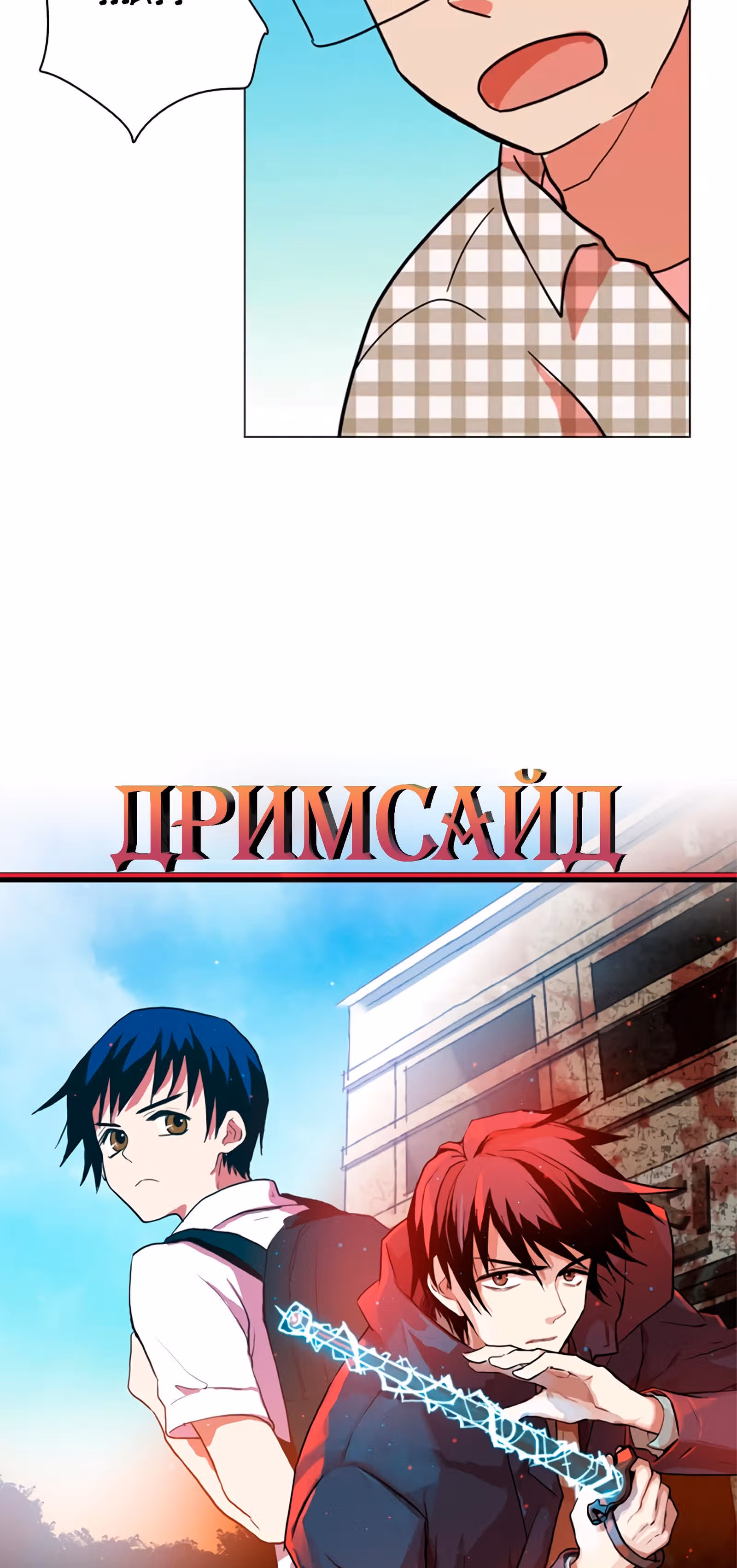 Дримсайд — Том 1 · Глава 29, страница 5