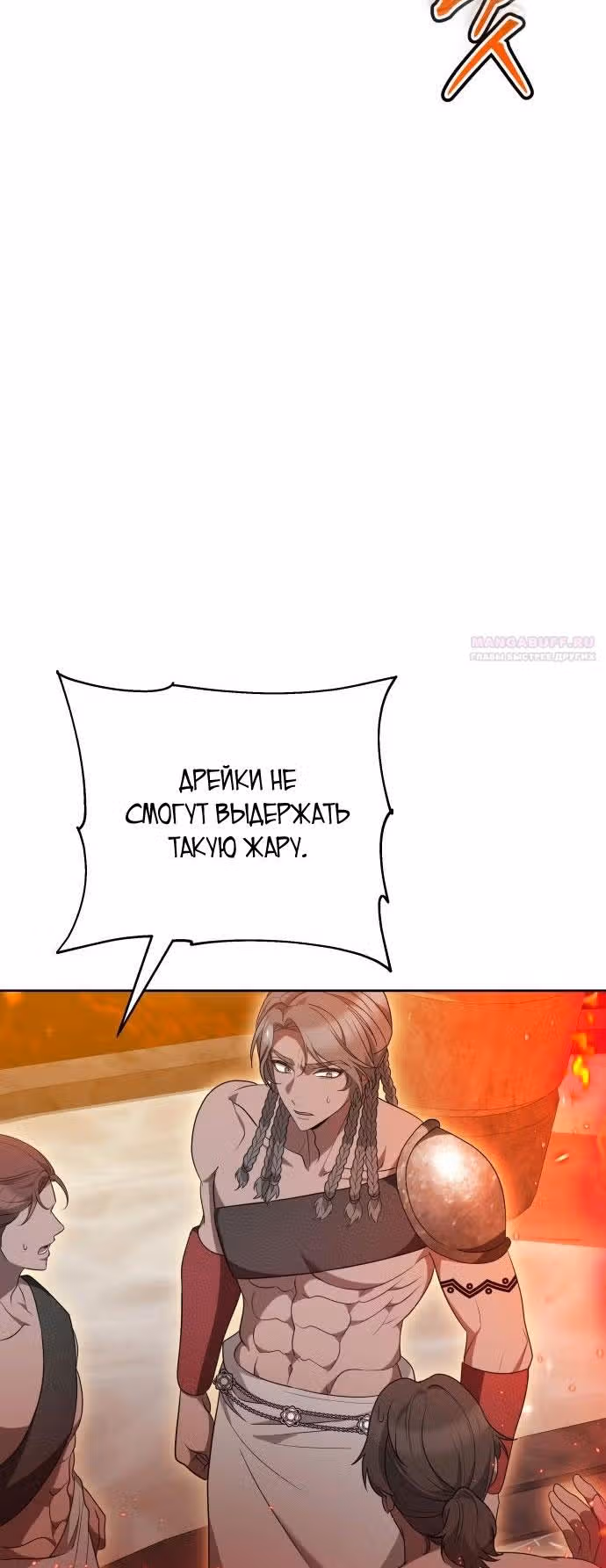 Похищенная невеста — Том 1 · Глава 81, страница 8