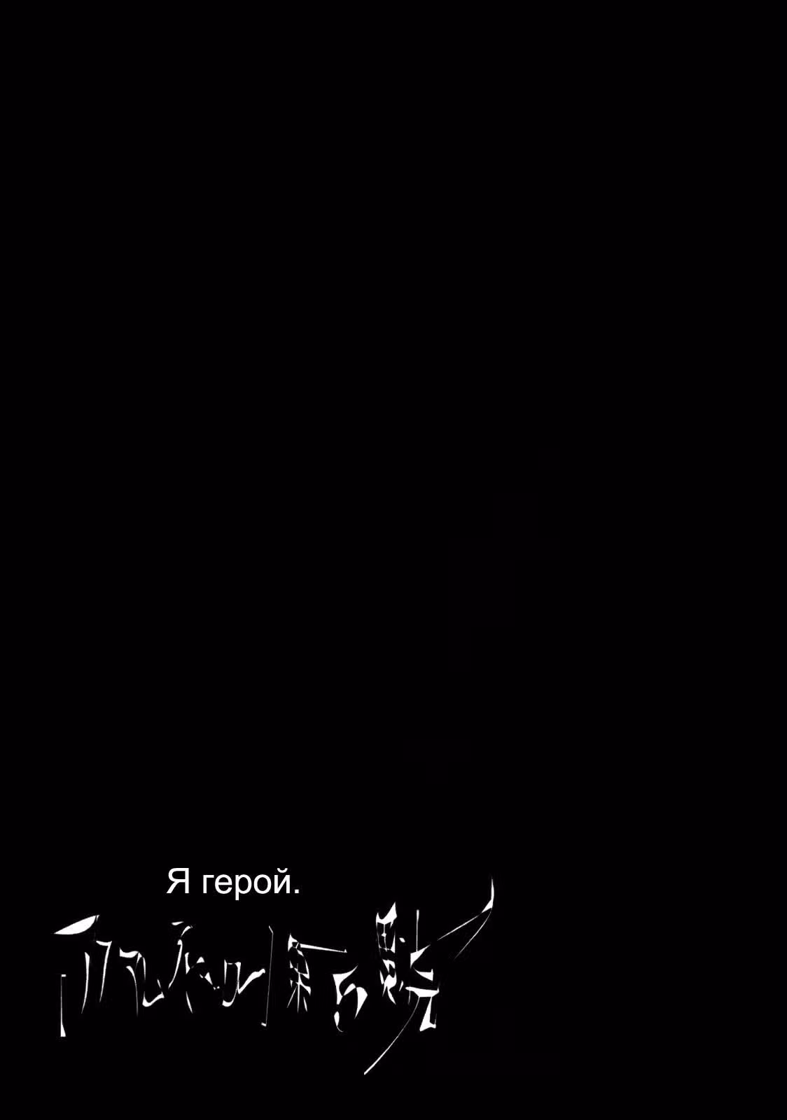 Я — герой! — Том 5 · Глава 57, страница 19