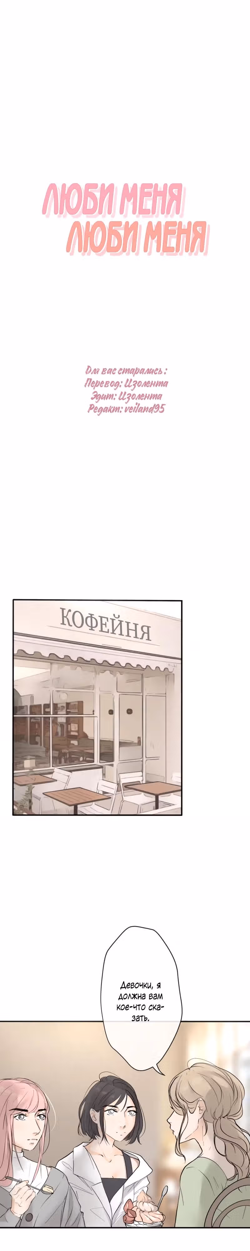 Люби меня, люби меня — Том 1 · Глава 54, страница 1