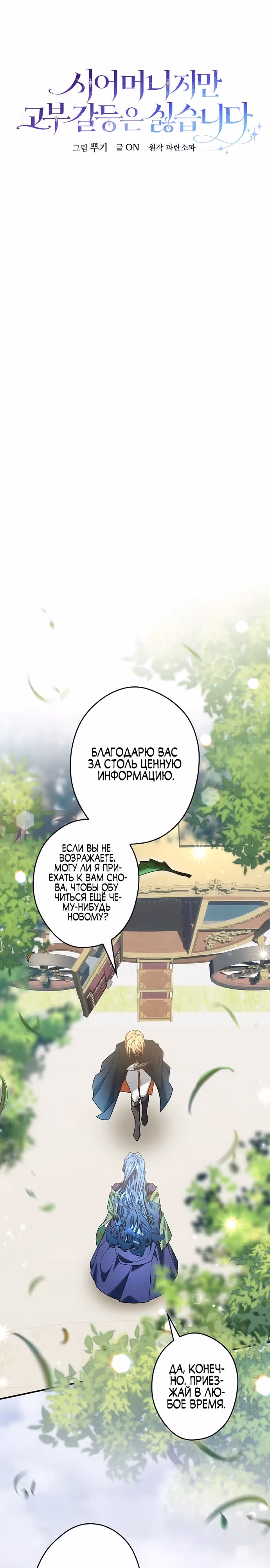Хоть я и свекровь, но ненавижу конфликты между свекровью и невесткой — Том 1 · Глава 16, страница 12