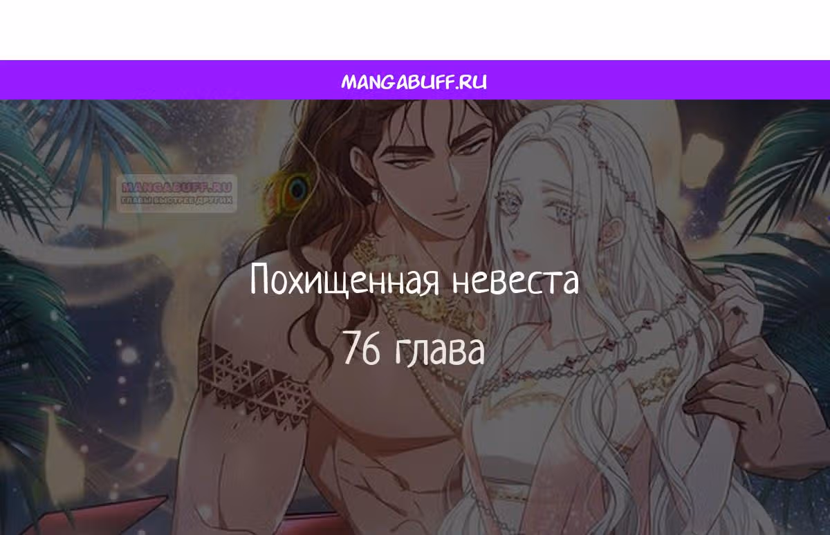 Похищенная невеста — Том 1 · Глава 76, страница 1