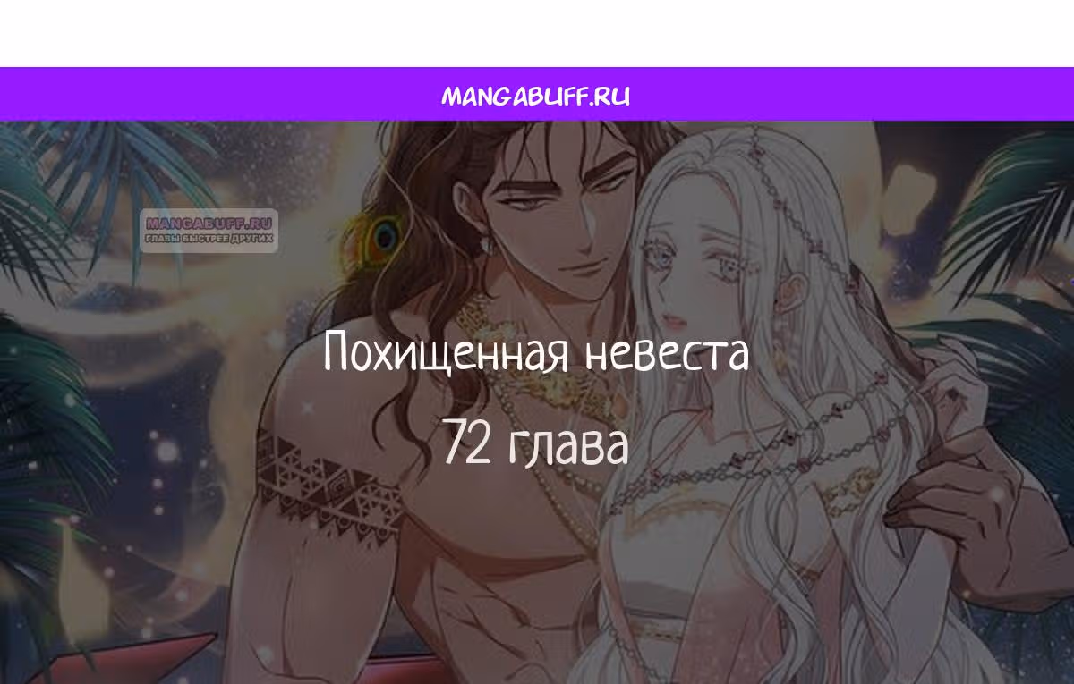 Похищенная невеста — Том 1 · Глава 72, страница 1