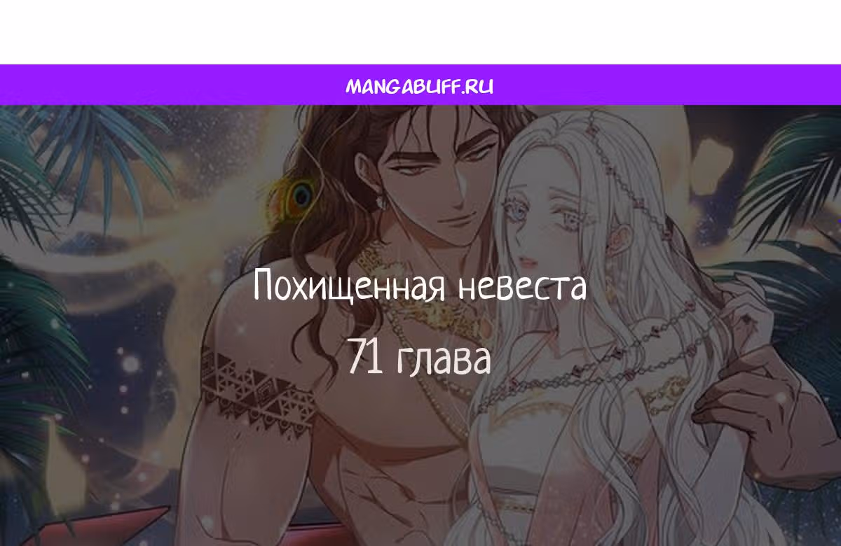 Похищенная невеста — Том 1 · Глава 71, страница 1