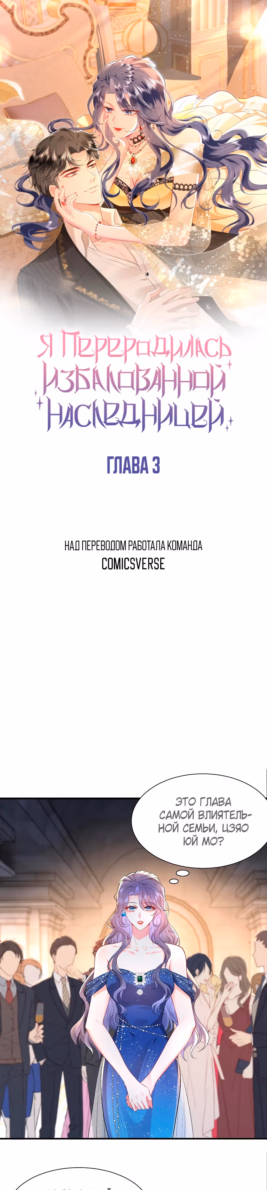 Я переродилась избалованной наследницей — Том 1 · Глава 3, страница 1