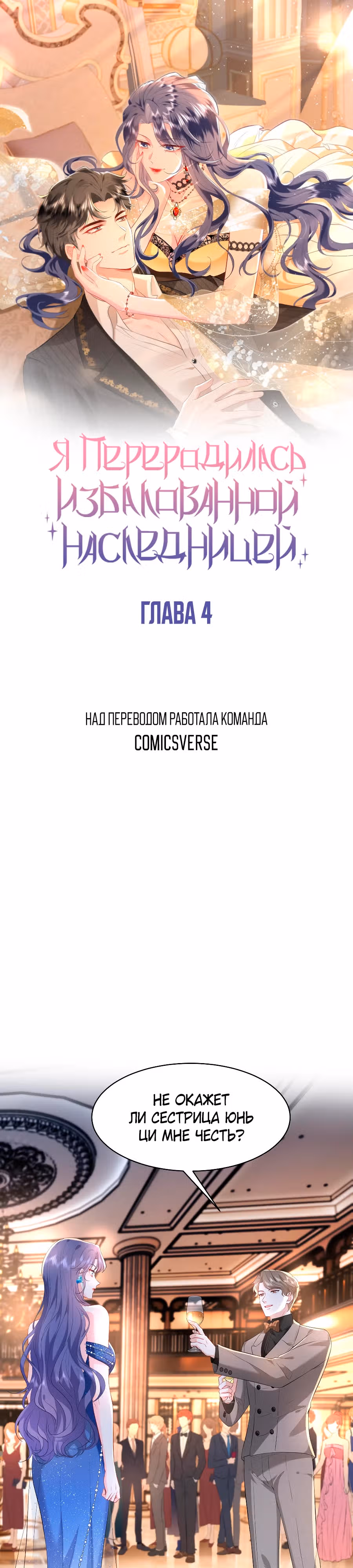 Я переродилась избалованной наследницей — Том 1 · Глава 4, страница 1
