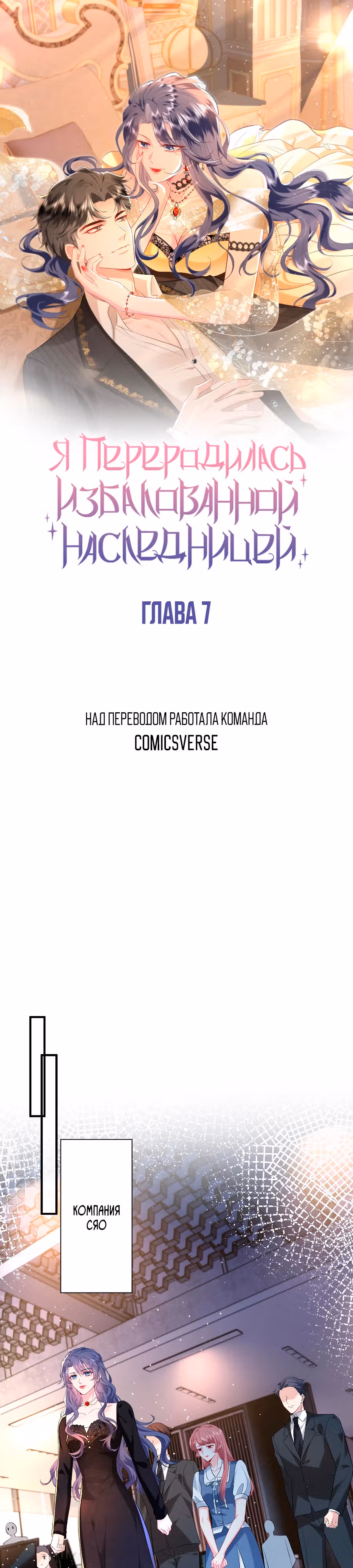 Я переродилась избалованной наследницей — Том 1 · Глава 7, страница 1