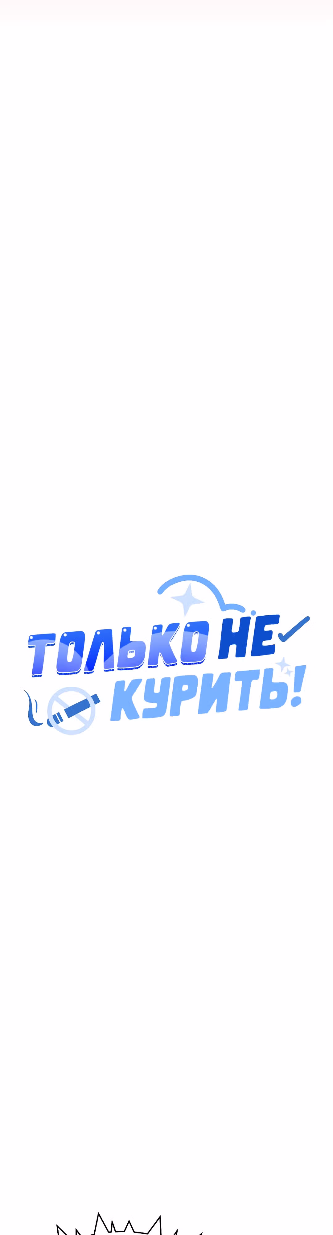 Только не курить! — Том 1 · Глава 20, страница 5