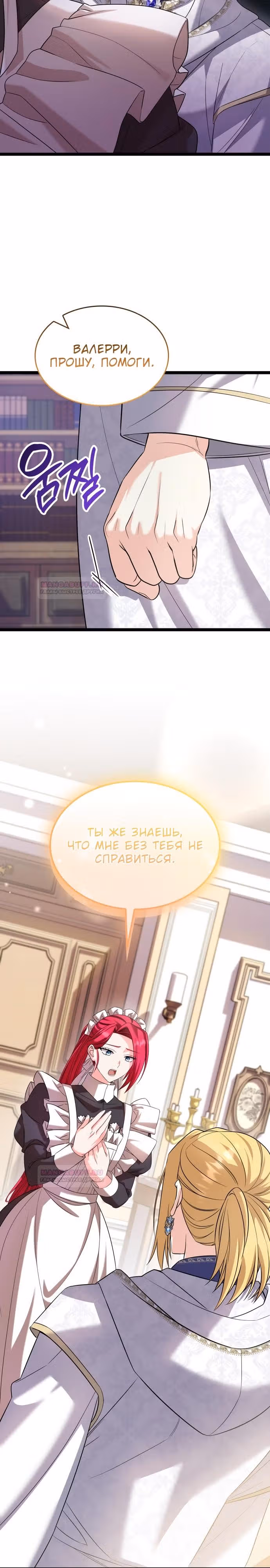 Не делайте этого, Ваше Высочество! — Том 2 · Глава 49, страница 3