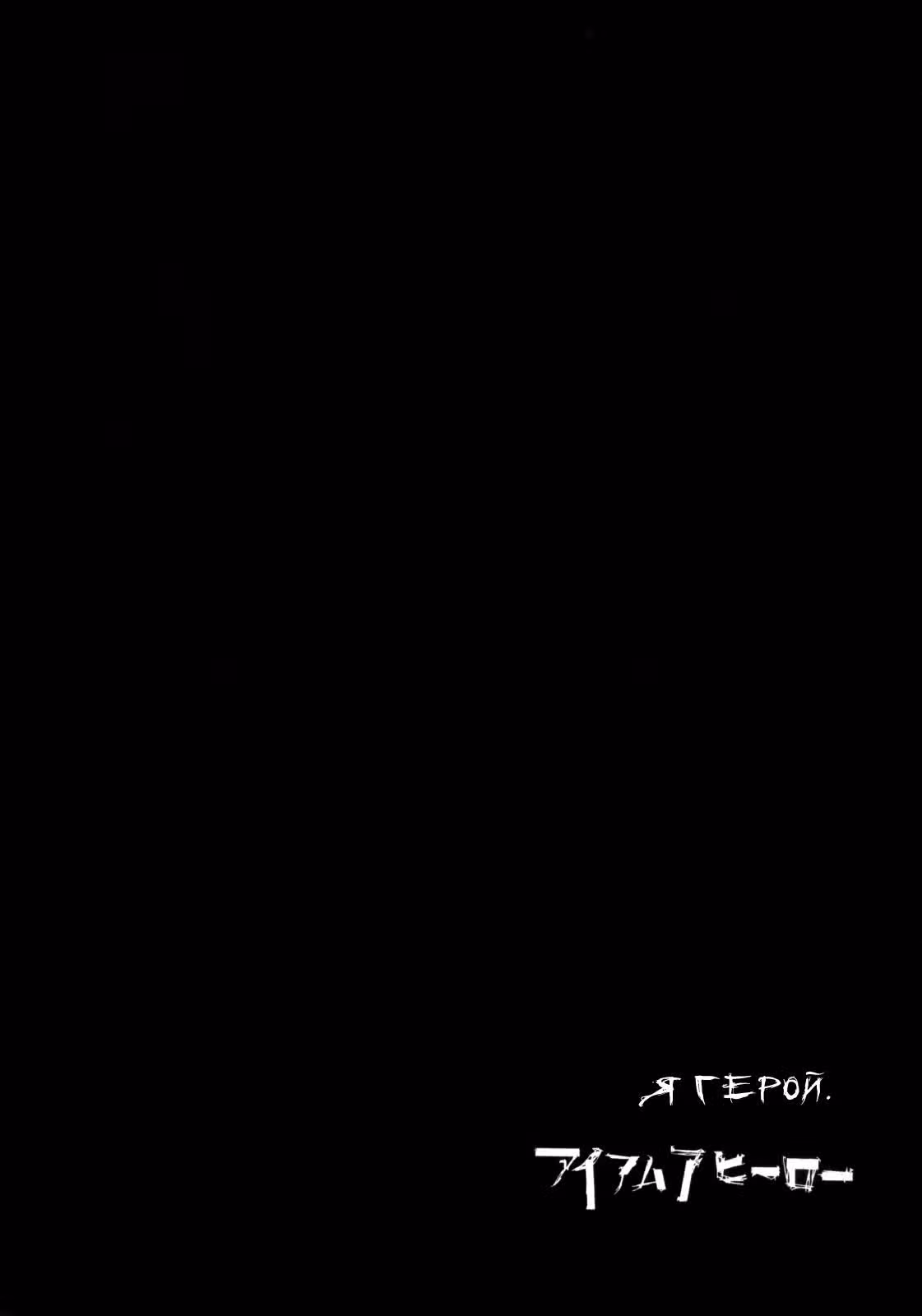 Я — герой! — Том 7 · Глава 73, страница 18