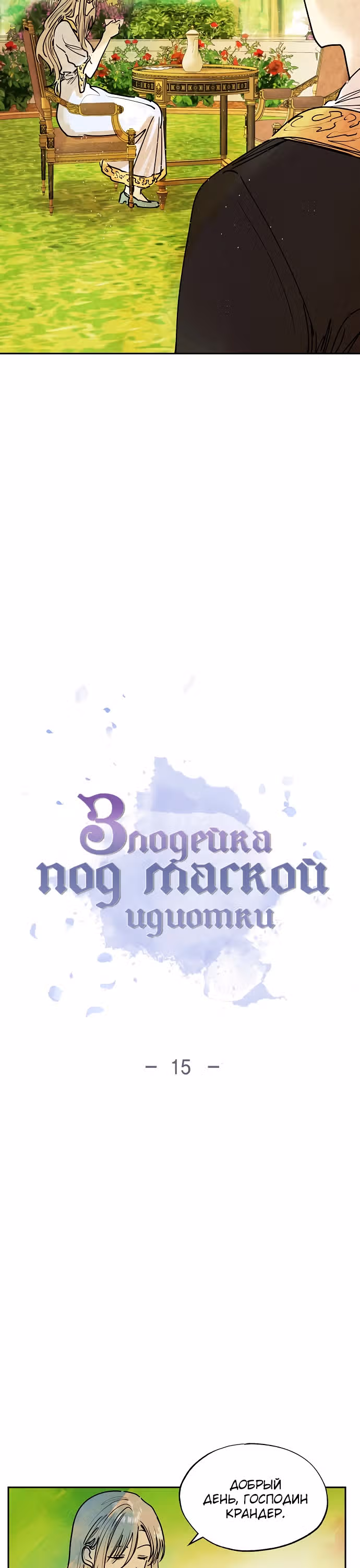 Злодейка под маской идиотки — Том 1 · Глава 15, страница 2