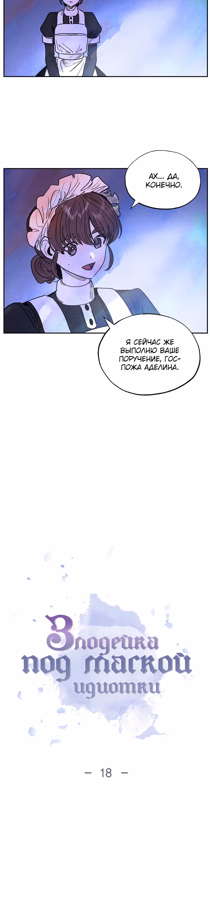 Злодейка под маской идиотки — Том 1 · Глава 18, страница 3