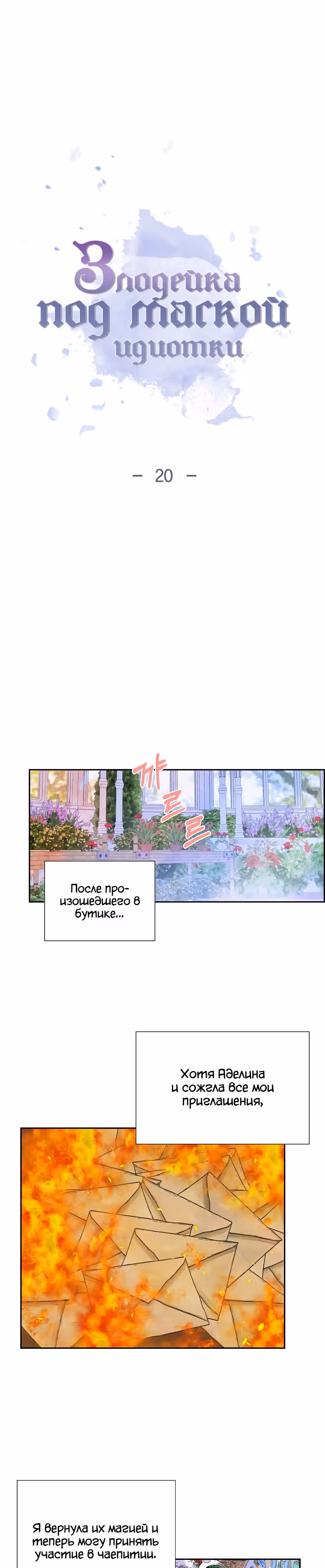 Злодейка под маской идиотки — Том 1 · Глава 20, страница 3
