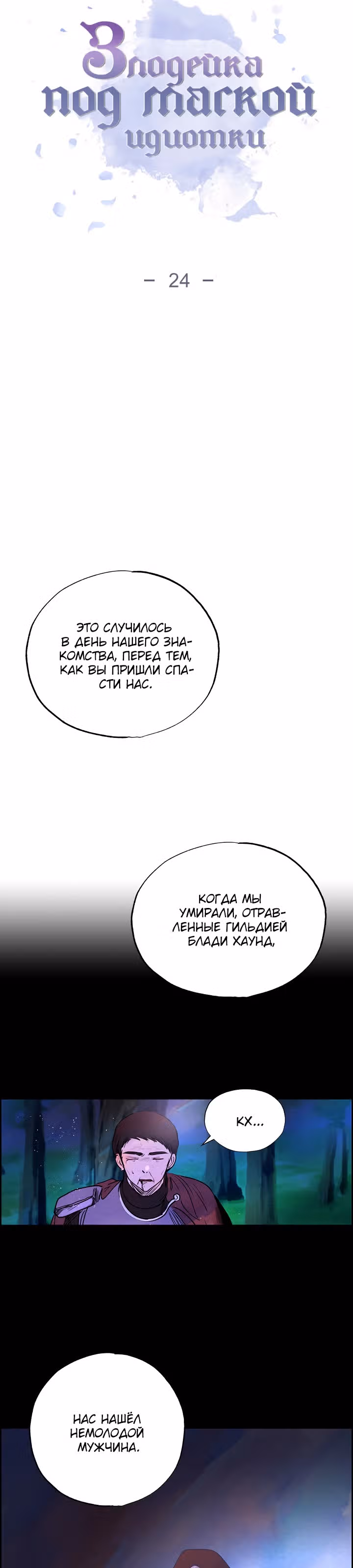 Злодейка под маской идиотки — Том 1 · Глава 24, страница 3