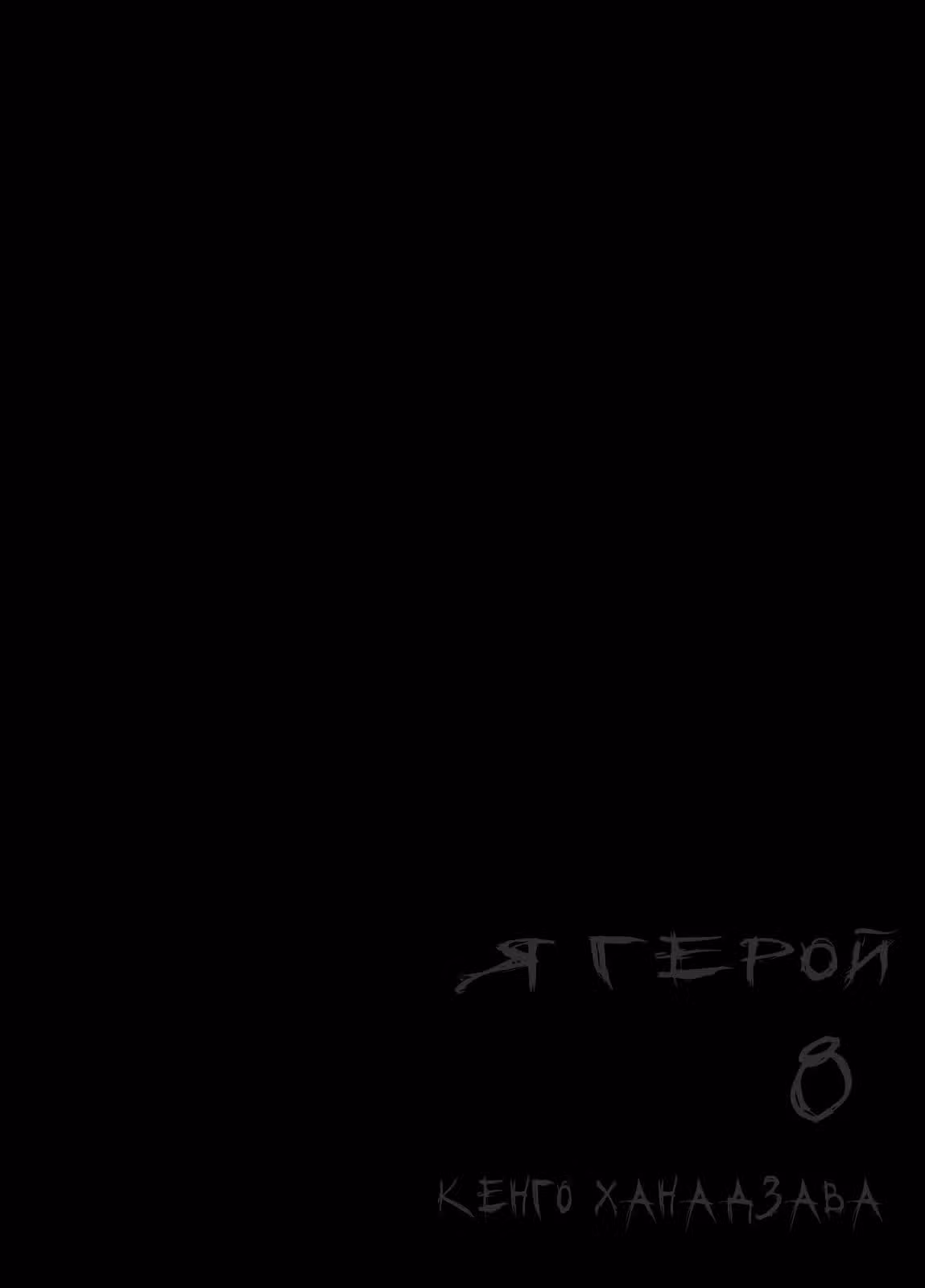Я — герой! — Том 8 · Глава 82, страница 2