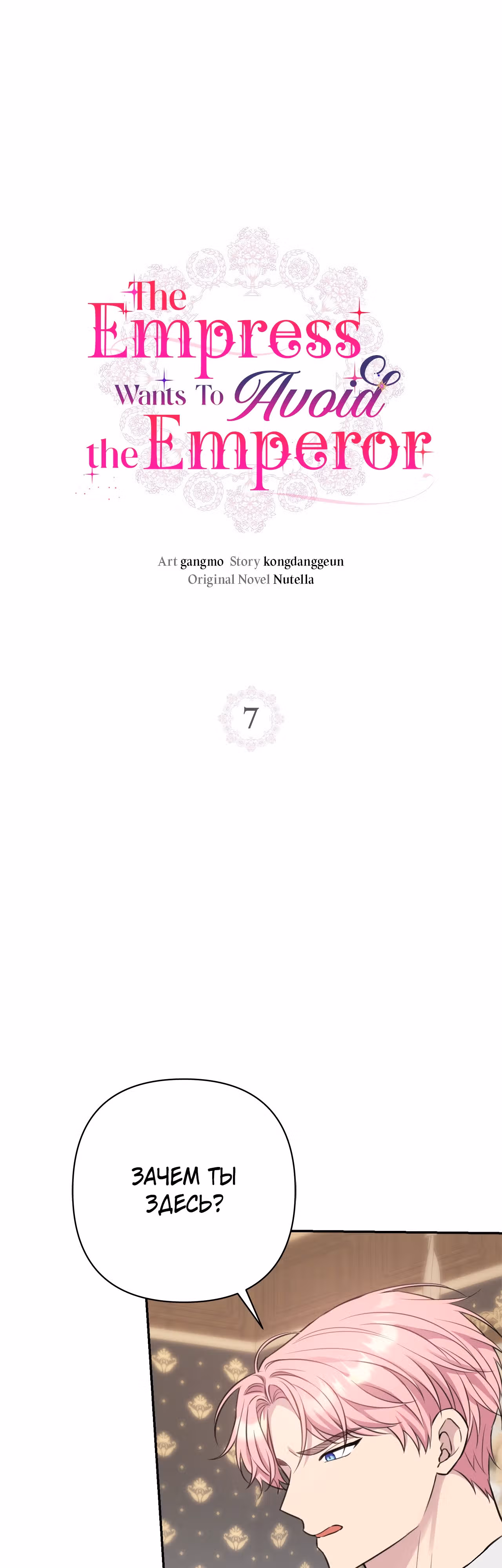 Я императрица, но избегаю императора — Том 1 · Глава 7, страница 1