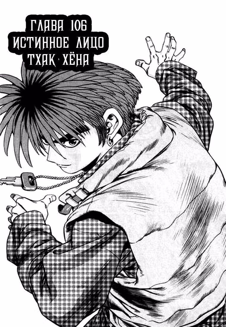 Поменявшиеся — Том 10 · Глава 106, страница 1