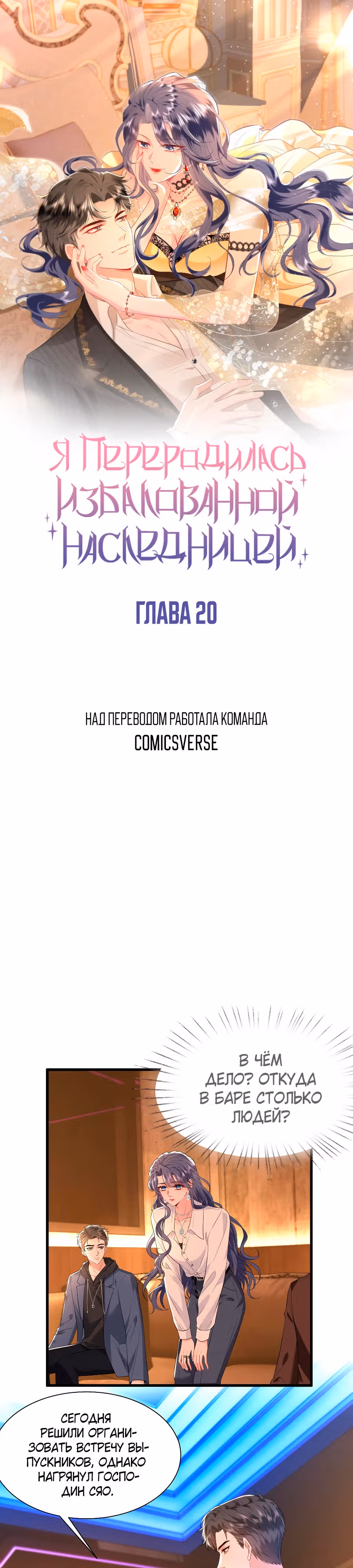 Я переродилась избалованной наследницей — Том 1 · Глава 20, страница 1