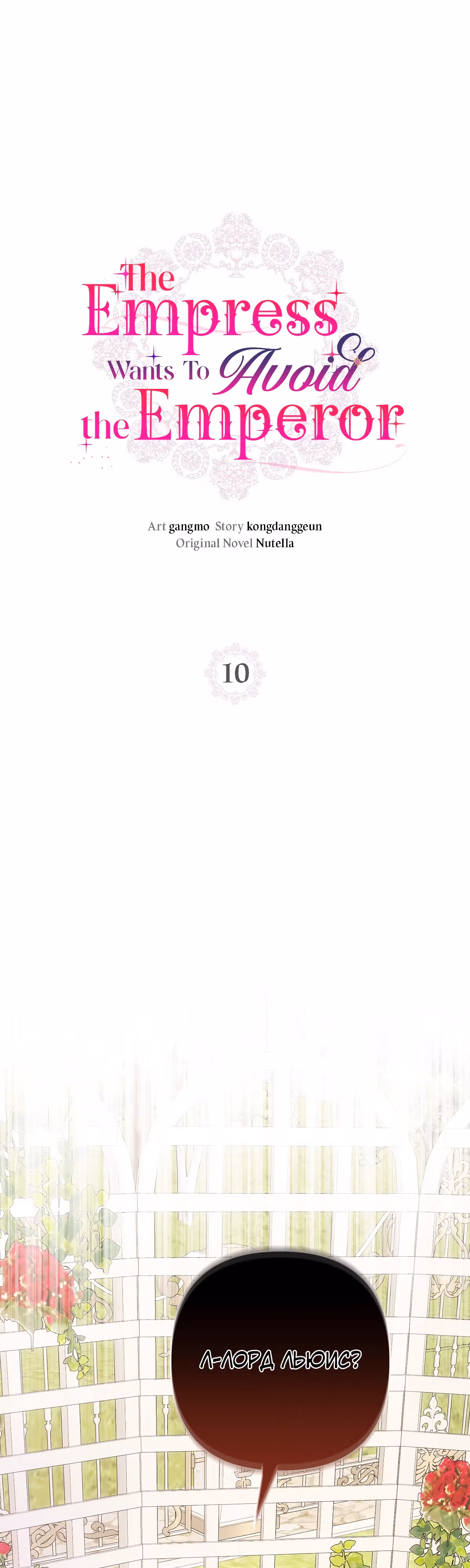 Я императрица, но избегаю императора — Том 1 · Глава 10, страница 1