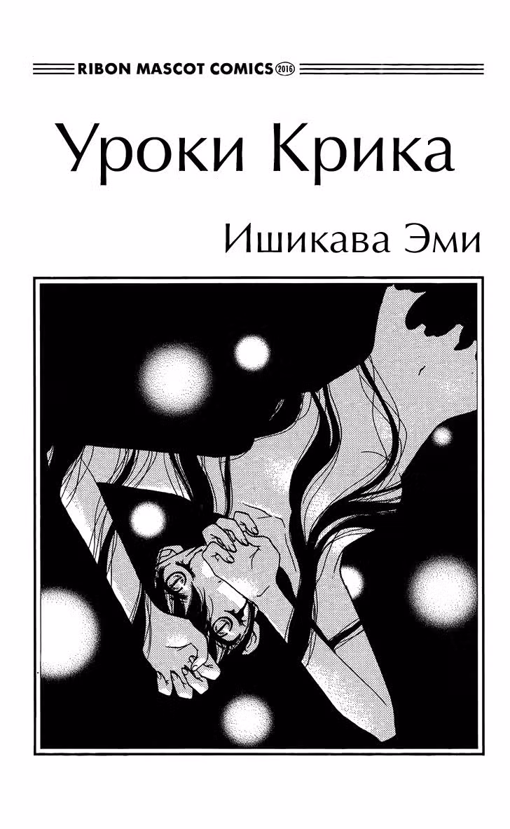 Уроки Крика — Том 3 · Глава 9, страница 3