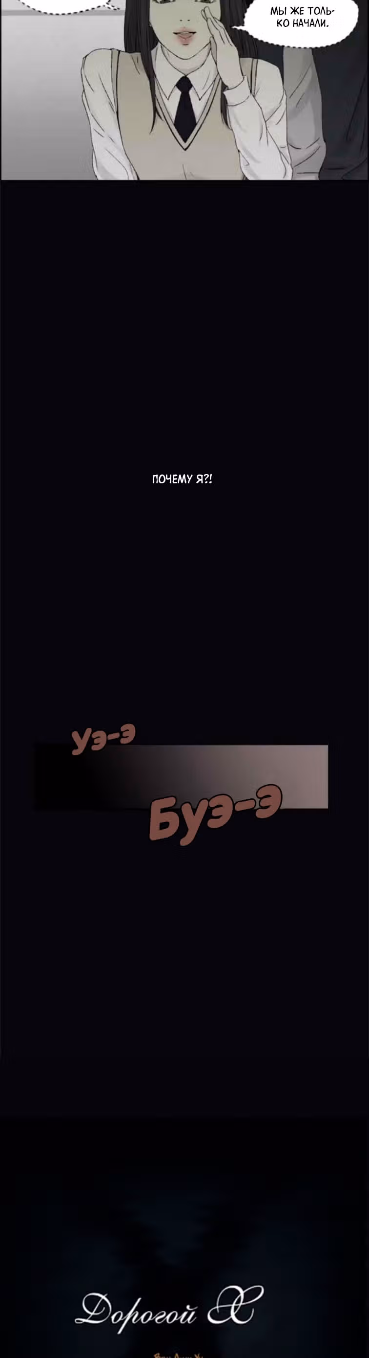 Дорогой Х — Том 1 · Глава 10, страница 3
