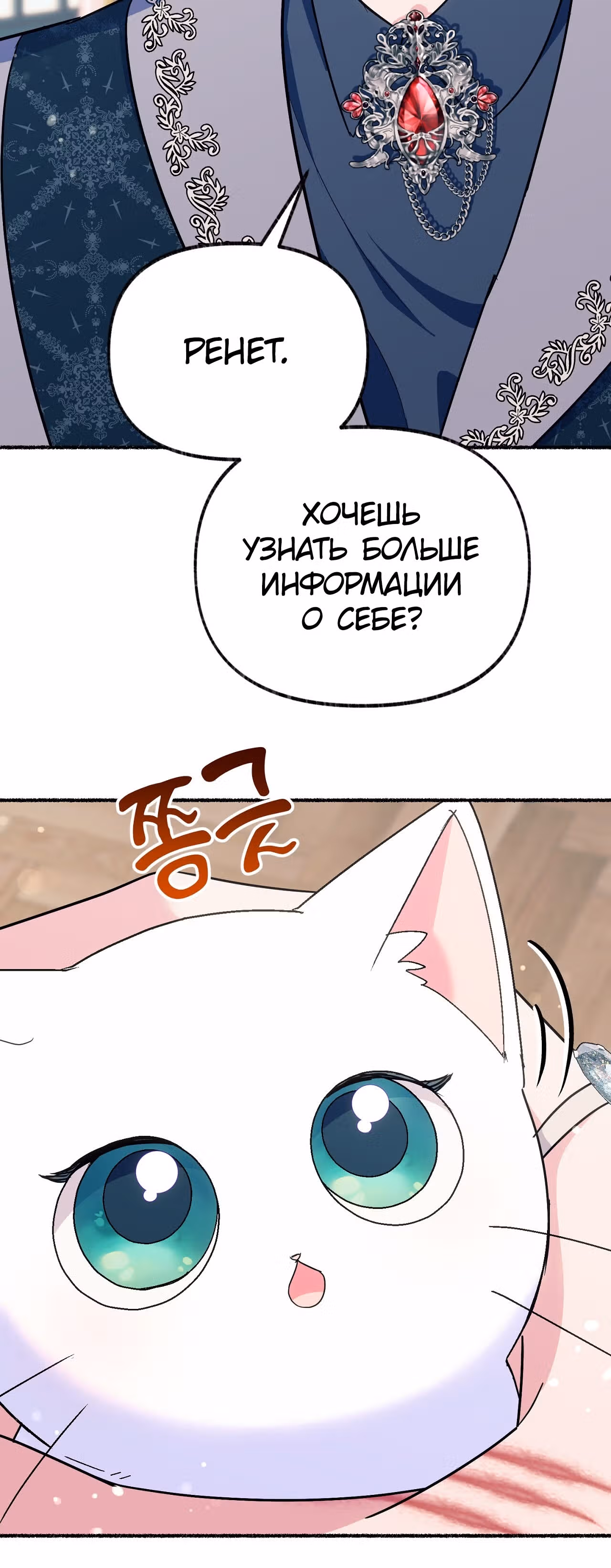 Я стала кошкой одержимого тирана — Том 1 · Глава 12, страница 12